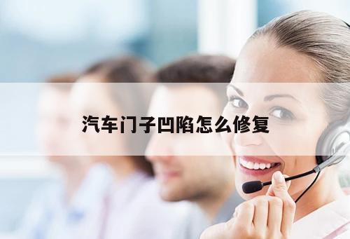 汽車門子凹陷怎么修復