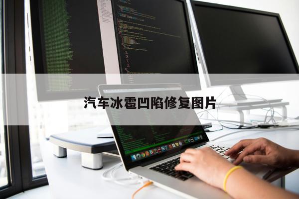 汽車冰雹凹陷修復圖片